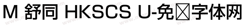 M 舒同 HKSCS U字体转换
